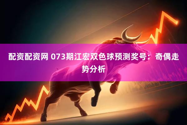 配资配资网 073期江宏双色球预测奖号：奇偶走势分析